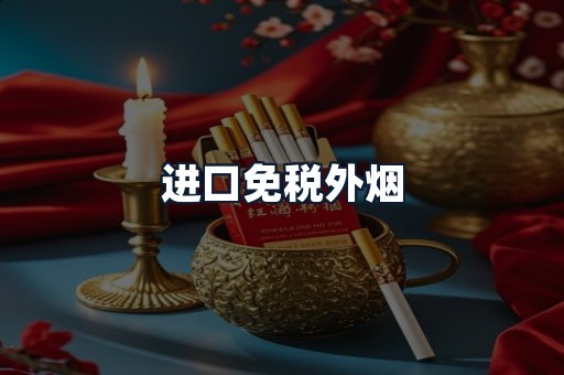 进口免税外烟